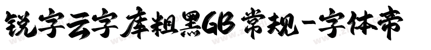 锐字云字库粗黑GB 常规字体转换